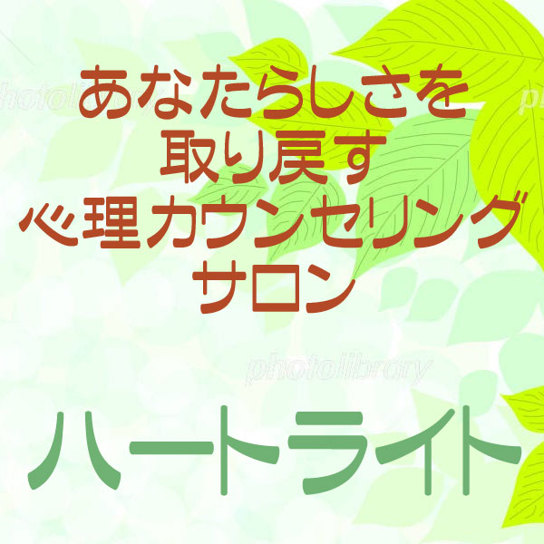 あなたらしさを取り戻す心理カウンセリングサロン 『ハートライト』