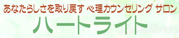 あなたらしさを取り戻す心理カウンセリングサロン 『ハートライト』